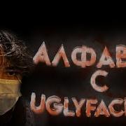 Фразы Uglyfacekid