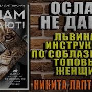 Ослам Не Дают Львиная Инструкция По Соблазнению Топовых Женщин