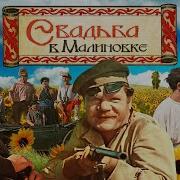 Отрывки Из К Ф Свадьба В Малиновке