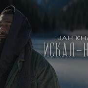 Jah Khalib Искал Нашёл Премьера Клипа