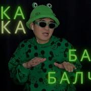 Бака Бака Балчак