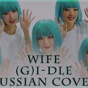 G Idle Wife На Русском Rus Cover