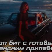 Рэп Бит С Женским Припевом