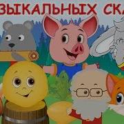 Музыкальная Сказка Для Малышей