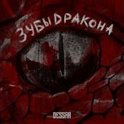 Dessar Зубы