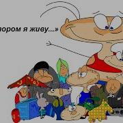 Я Живу В Дурдоме