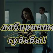 Арт Интел В Лаберинтах Судьбы