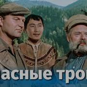 Опасные Тропы 1954