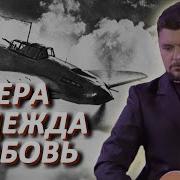 Сильная Песня Вера Надежда Любовь