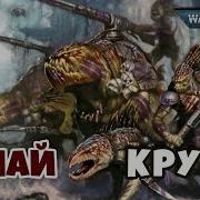 Warhammer 40000 Круты