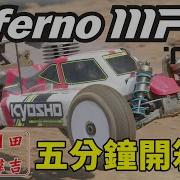 韓吉老師開箱介紹 Kyosho 鬼王 Inferno Mp9 Tki4全套車 五分鐘開箱