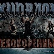 Кипелов Непокоренный Альбом