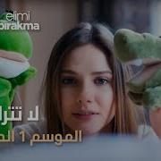 مسلسل لا تترك يدي الحلقة 52 تغير موعد عرض الحلقه