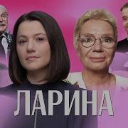 Ксения Ларина
