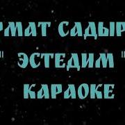 Текст Эстедим Нурмат Садыров