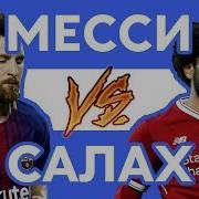 Салах Vs Месси Рэп О Футболе