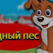 Жадная Собака Сказки На Ночь