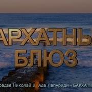 Бархатный Блюз Николай Джинчарадзе И Ада Лапуриди