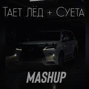 Mashup Тает Лед Суета