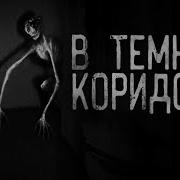 В Темноте Коридоров