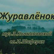 Минусовка Песни Журавленок