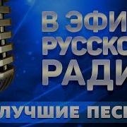 В Эфире Русского Радио Лучшие Песни Сборник Хитов