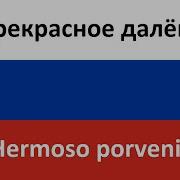 Прекрасное Далеко En Espanol