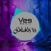 انا الغلطان Remix Single Vee Remix