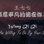 Wang Qiqi Am Willing To Be By Yourside