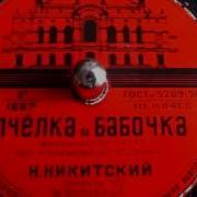 Николай Никитский Пчелка И Бабочка Французская Песня 1956