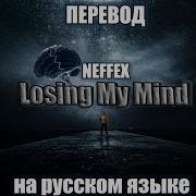 Losing My Mind На Русском