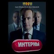 Better Call Saul X Интерны