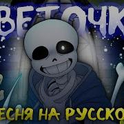 Undertale Цветочки Firever