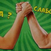 Доброту Принимают За Слабость
