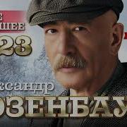 Розенбаум Александр Альбом 23