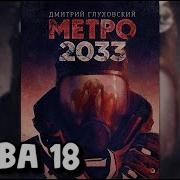 Метро 18