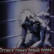 Я Пылал Так Ярко Я Сжег Все Дотла Остался Только Белый Пепел