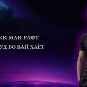 Шохин Насими Бас Мекунам Текст