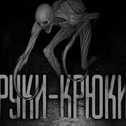 Руки Крюки