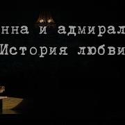 Фрагмент Из Музыкально Пластического Спектакля Анна И Адмирал История