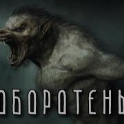 Оборотень Шум Земли