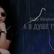 Sofya Abrahamyan А В Душе Туман Exclusive Cover 2021