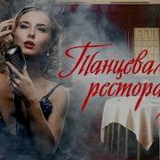 Песни Для Кабаков И Ресторанов