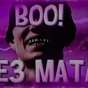 Boo Без Мата