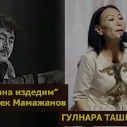 Гулнар Ташболотова Сени Гана Издедимда Музука