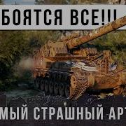 Wot Арта У У Рта