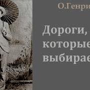 О Генри Дороги