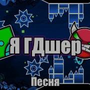 Я Гдшер