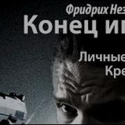 Фридрих Нензнанский Личные Счёты Кремнева