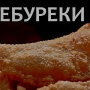 Кек Чебурек